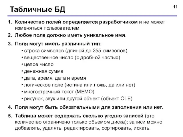 Табличные БД Количество полей определяется разработчиком и не может изменяться