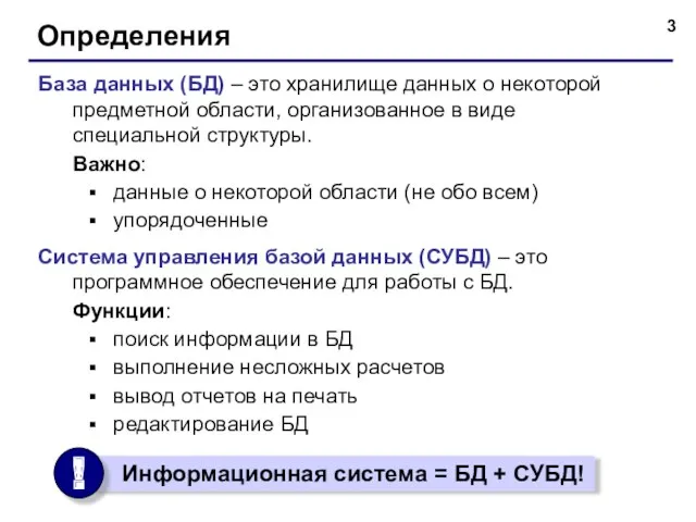 Определения База данных (БД) – это хранилище данных о некоторой