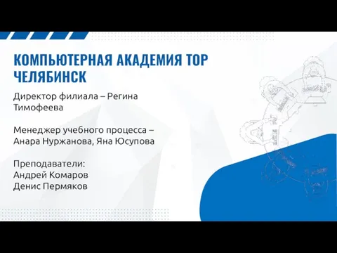 КОМПЬЮТЕРНАЯ АКАДЕМИЯ TOP ЧЕЛЯБИНСК Директор филиала – Регина Тимофеева Менеджер