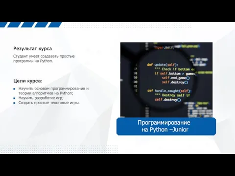 Студент умеет создавать простые программы на Python. Результат курса Цели