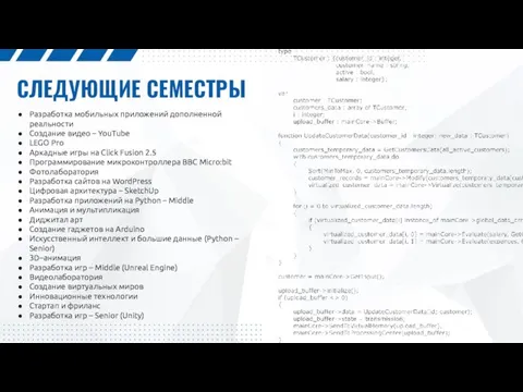 СЛЕДУЮЩИЕ СЕМЕСТРЫ Разработка мобильных приложений дополненной реальности Создание видео –