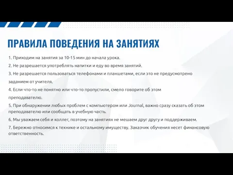 ПРАВИЛА ПОВЕДЕНИЯ НА ЗАНЯТИЯХ 1. Приходим на занятия за 10-15