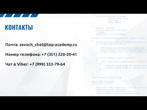 КОНТАКТЫ Почта: zavuch_chel@top-academy.ru Номер телефона: +7 (351) 220-20-41 Чат в Viber: +7 (999) 333-79-64