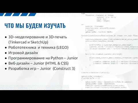 ЧТО МЫ БУДЕМ ИЗУЧАТЬ 3D–моделирование и 3D-печать (Tinkerсad и SketchUp)
