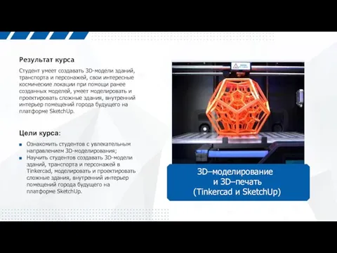 Студент умеет создавать 3D-модели зданий, транспорта и персонажей, свои интересные