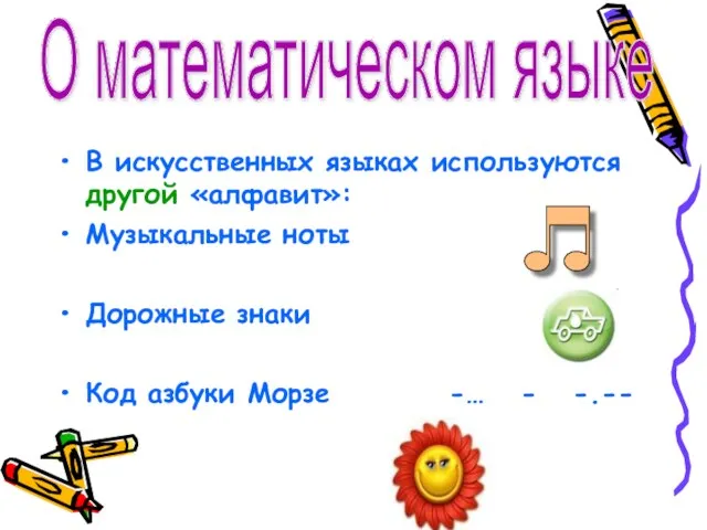 В искусственных языках используются другой «алфавит»: Музыкальные ноты Дорожные знаки