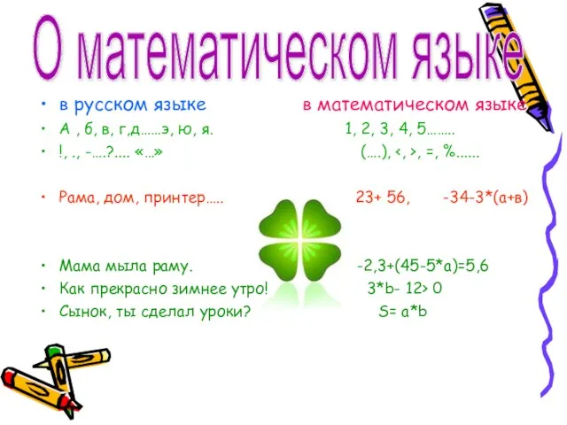 в русском языке в математическом языке А , б, в,