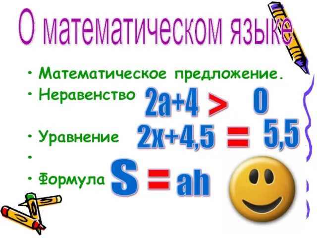Математическое предложение. Неравенство Уравнение Формула О математическом языке 2a+4 >