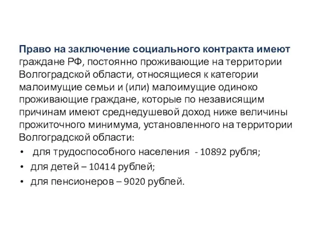 Право на заключение социального контракта имеют граждане РФ, постоянно проживающие