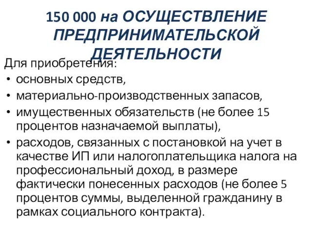 150 000 на ОСУЩЕСТВЛЕНИЕ ПРЕДПРИНИМАТЕЛЬСКОЙ ДЕЯТЕЛЬНОСТИ Для приобретения: основных средств,