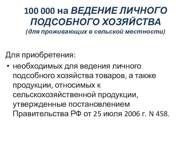 100 000 на ВЕДЕНИЕ ЛИЧНОГО ПОДСОБНОГО ХОЗЯЙСТВА (для проживающих в