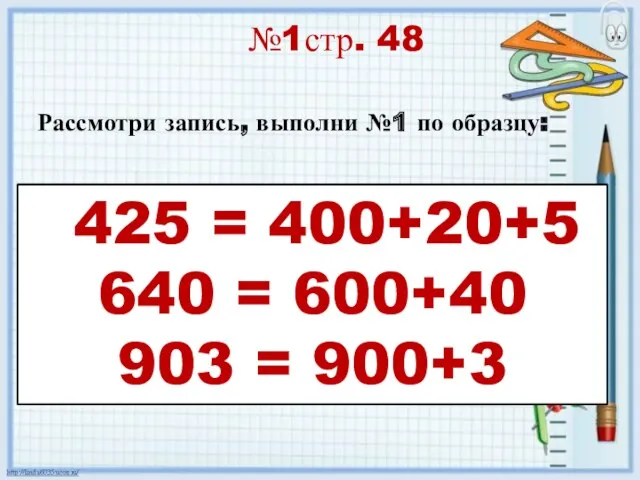 №1стр. 48 425 = 400+20+5 640 = 600+40 903 =