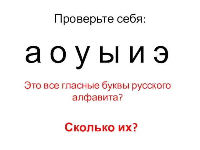 Проверьте себя: а о у ы и э Это все гласные буквы русского алфавита? Сколько их?