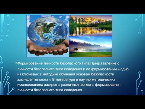 Формирование личности безопасного типа.Представление о личности безопасного типа поведения и