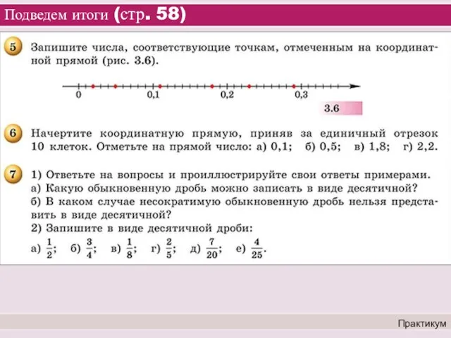 Подведем итоги (стр. 58) Практикум