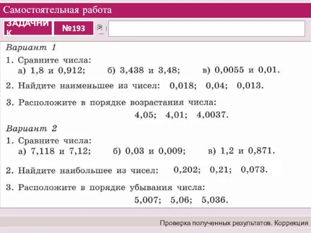 Самостоятельная работа Проверка полученных результатов. Коррекция