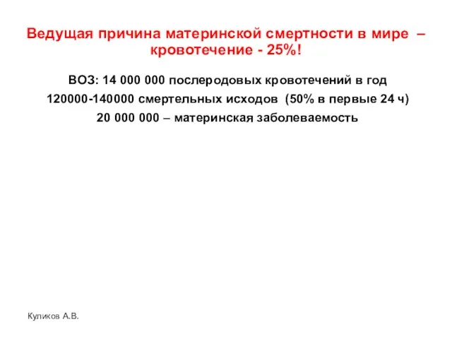 Куликов А.В. ВОЗ: 14 000 000 послеродовых кровотечений в год