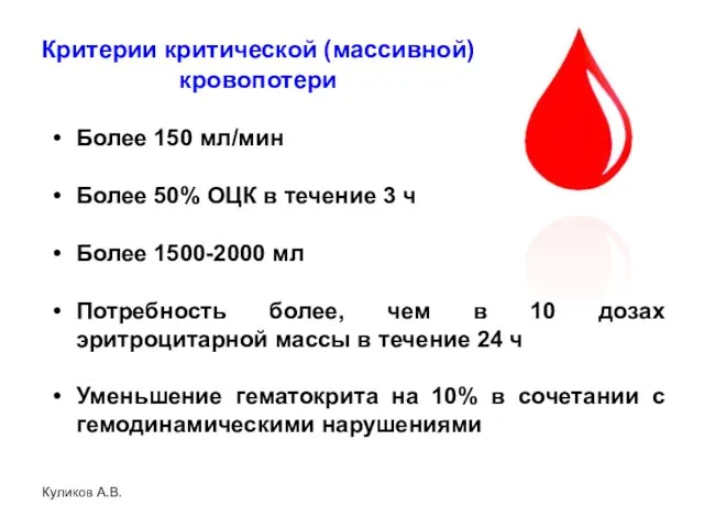 Куликов А.В. Критерии критической (массивной) кровопотери Более 150 мл/мин Более