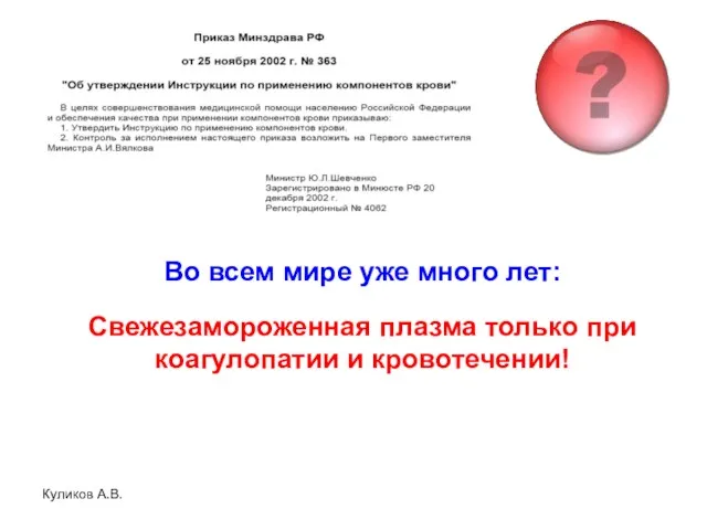 Куликов А.В. Свежезамороженная плазма только при коагулопатии и кровотечении! Во всем мире уже много лет: