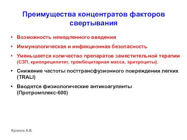 Преимущества концентратов факторов свертывания Возможность немедленного введения Иммунологическая и инфекционная