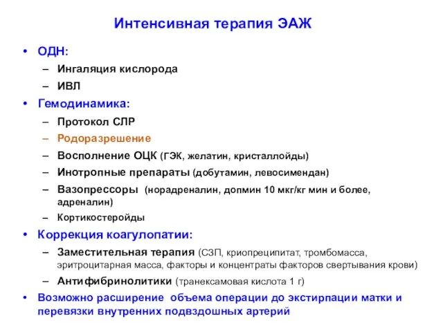 Интенсивная терапия ЭАЖ ОДН: Ингаляция кислорода ИВЛ Гемодинамика: Протокол СЛР