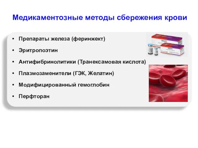 Медикаментозные методы сбережения крови Препараты железа (феринжект) Эритропоэтин Антифибринолитики (Транексамовая