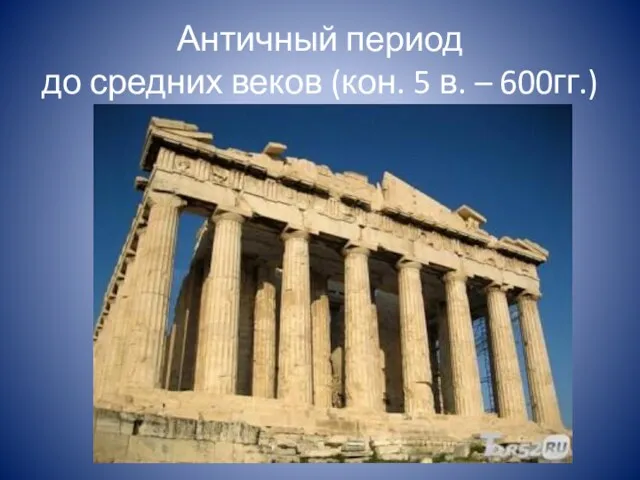 Античный период до средних веков (кон. 5 в. – 600гг.)