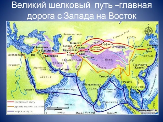 Великий шелковый путь –главная дорога с Запада на Восток