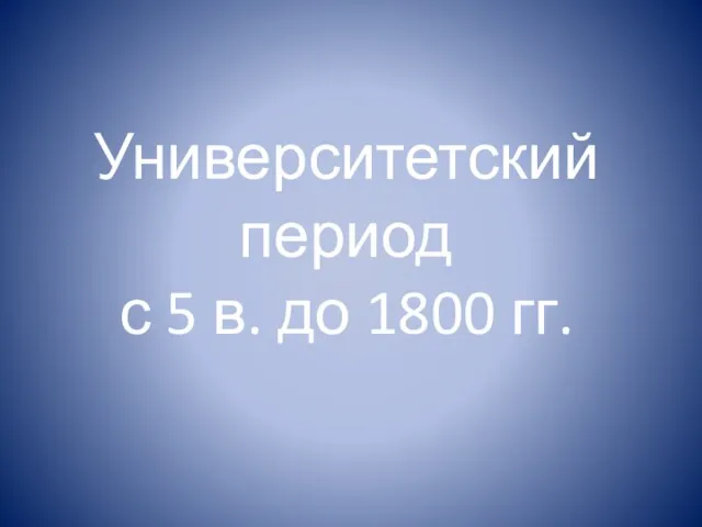 Университетский период с 5 в. до 1800 гг.