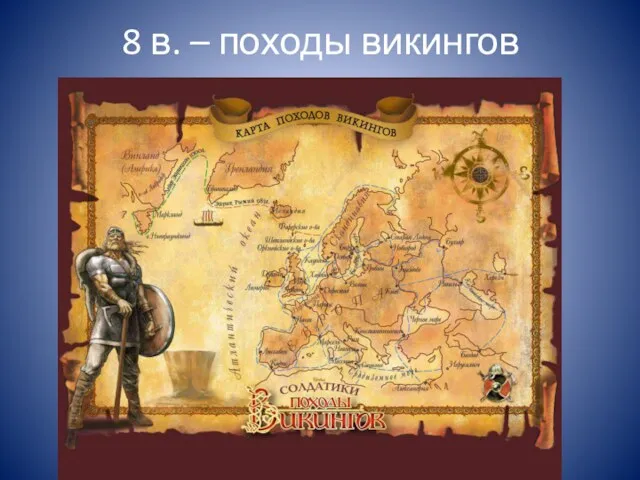8 в. – походы викингов