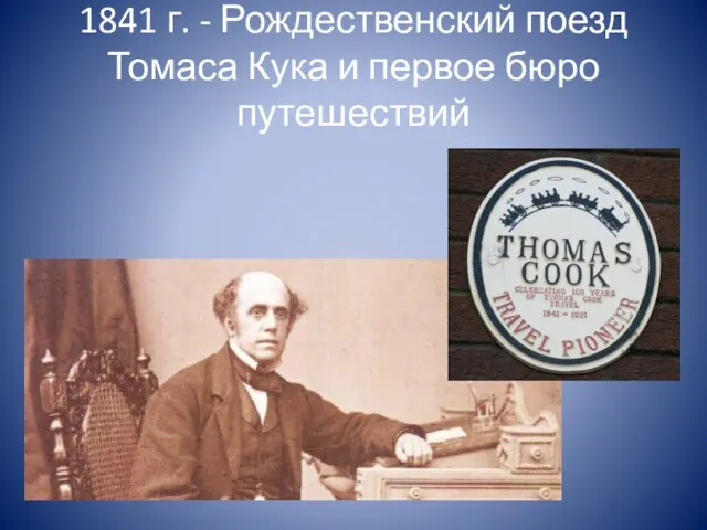 1841 г. - Рождественский поезд Томаса Кука и первое бюро путешествий