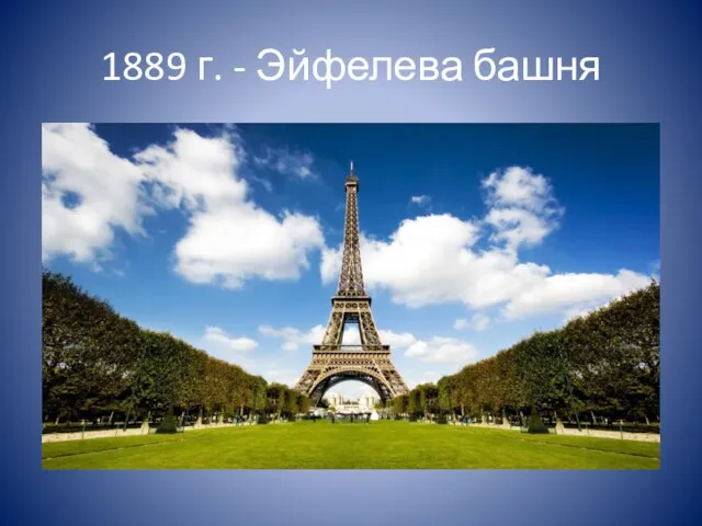 1889 г. - Эйфелева башня