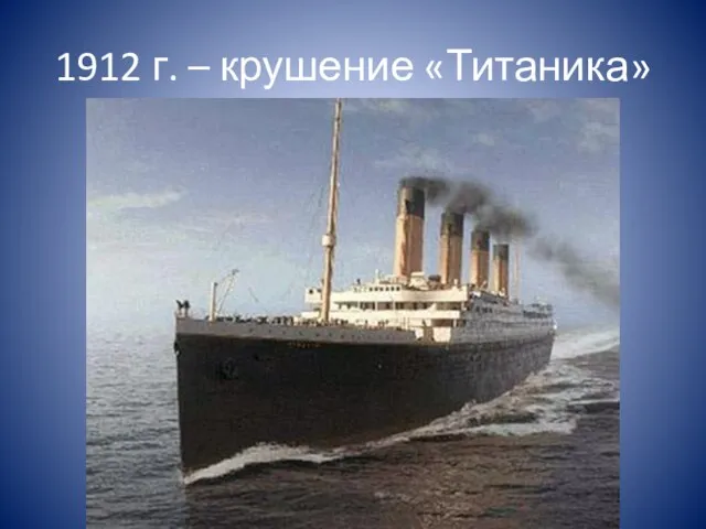 1912 г. – крушение «Титаника»