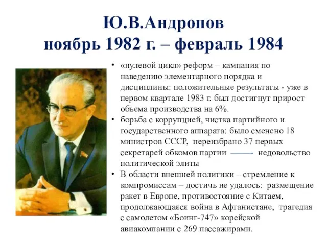 Ю.В.Андропов ноябрь 1982 г. – февраль 1984 «нулевой цик­л» реформ