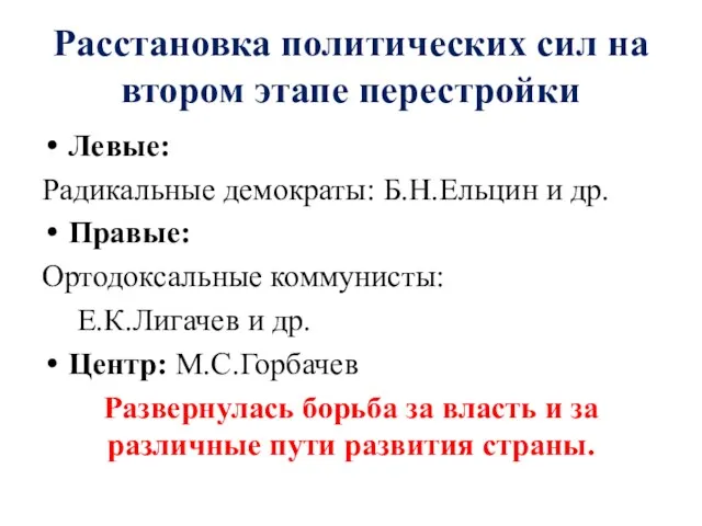 Расстановка политических сил на втором этапе перестройки Левые: Радикальные демократы: Б.Н.Ельцин и др.