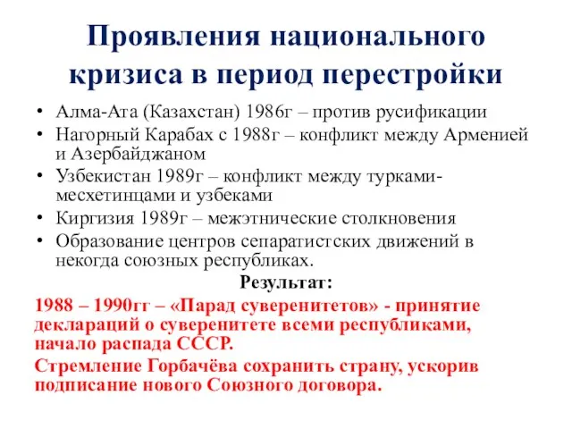 Проявления национального кризиса в период перестройки Алма-Ата (Казахстан) 1986г – против русификации Нагорный