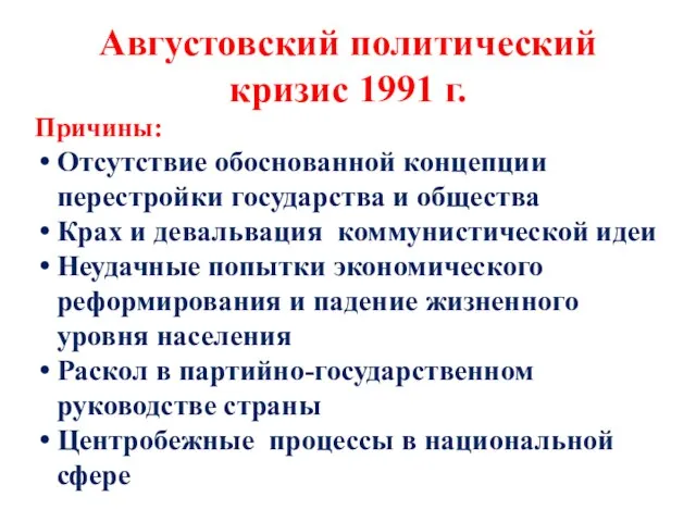 Августовский политический кризис 1991 г. Причины: Отсутствие обоснованной концепции перестройки