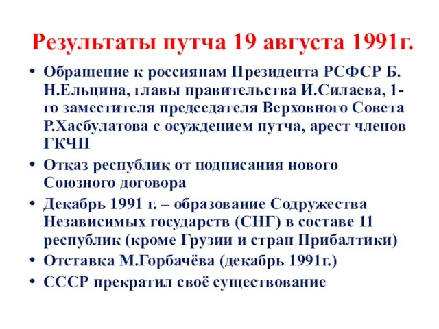Результаты путча 19 августа 1991г. Обращение к россиянам Президента РСФСР Б.Н.Ельцина, главы правительства