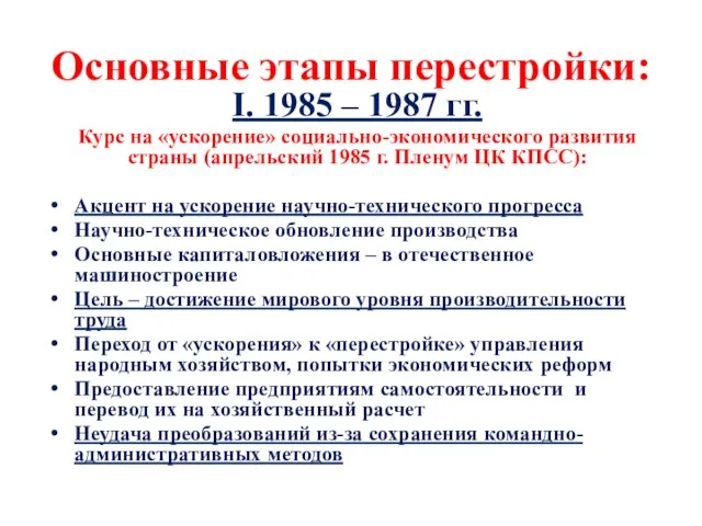 Основные этапы перестройки: I. 1985 – 1987 гг. Курс на