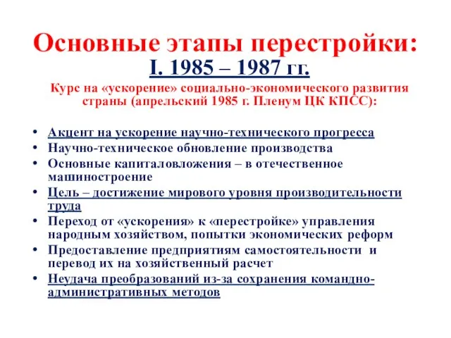 Основные этапы перестройки: I. 1985 – 1987 гг. Курс на «ускорение» социально-экономического развития