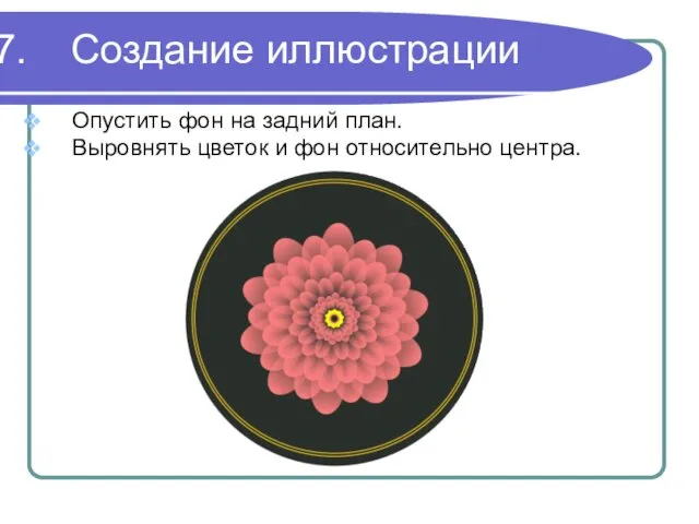 Создание иллюстрации Опустить фон на задний план. Выровнять цветок и фон относительно центра.