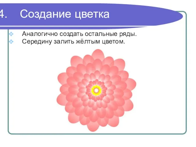 Создание цветка Аналогично создать остальные ряды. Середину залить жёлтым цветом.