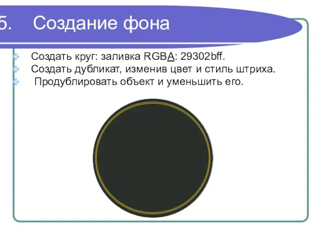 Создание фона Создать круг: заливка RGBA: 29302bff. Создать дубликат, изменив