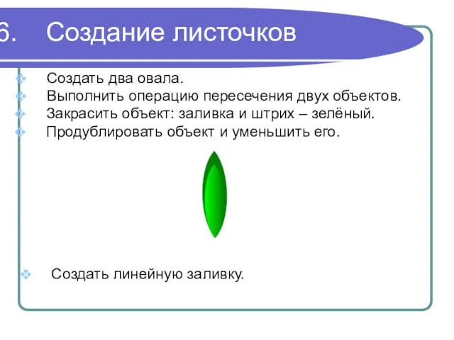 Создание листочков Создать два овала. Выполнить операцию пересечения двух объектов.