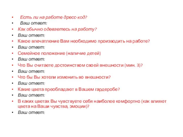 Есть ли на работе дресс-код? Ваш ответ: Как обычно одеваетесь