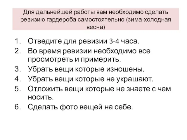 Для дальнейшей работы вам необходимо сделать ревизию гардероба самостоятельно (зима-холодная