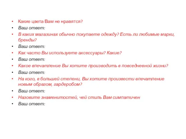 Какие цвета Вам не нравятся? Ваш ответ: В каких магазинах