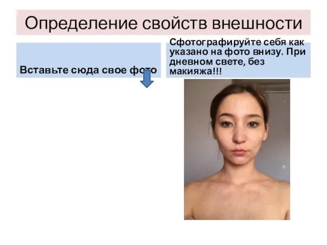 Определение свойств внешности Вставьте сюда свое фото Сфотографируйте себя как