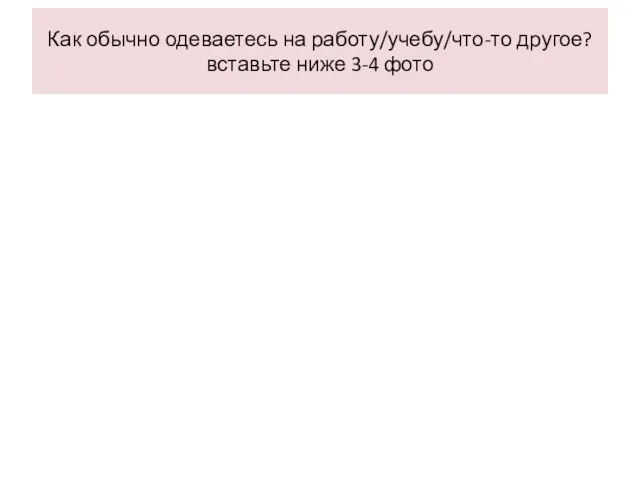 Как обычно одеваетесь на работу/учебу/что-то другое? вставьте ниже 3-4 фото