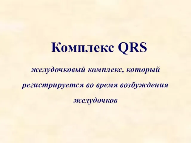 Комплекс QRS желудочковый комплекс, который регистрируется во время возбуждения желудочков